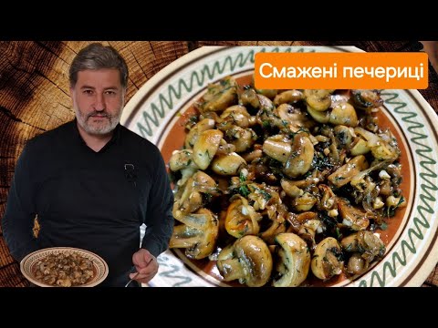 Видео: Як правильно смажити ПЕЧЕРИЦІ. Покроковий рецепт зі всіма тонкощами - скільки смажити, як смажити!