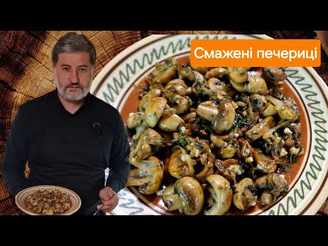 Видео: Як правильно смажити ПЕЧЕРИЦІ. Покроковий рецепт зі всіма тонкощами - скільки смажити, як смажити!!!