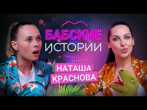 Видео: НАТАША КРАСНОВА. Измены, любовницы и тяжёлый развод. БАБСКИЕ ИСТОРИИ