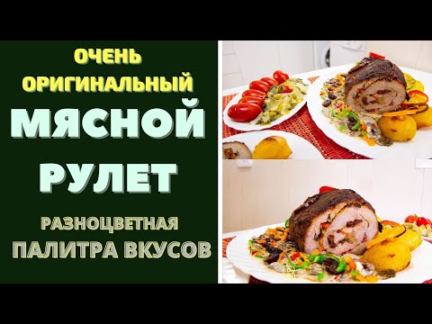 Видео: ВКУСНЕЙШИЙ РУЛЕТ ИЗ ЦЕЛОГО МЯСО  С ОРИГИНАЛЬНОЙ НАЧИНКОЙ ИЗ ГРИБОВ  WHOLE MEAT ROLL