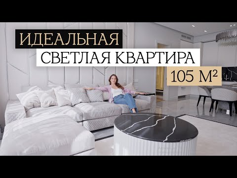 Видео: Обзор КВАРТИРЫ МЕЧТЫ 105 м2 в ЖК Жизнь на Плющихе в Хамовниках | Идеальная светлая квартира
