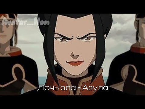 Видео: Клип "Дочь зла - Азула". Аватар легенда об Аанге. Avatar_Nom