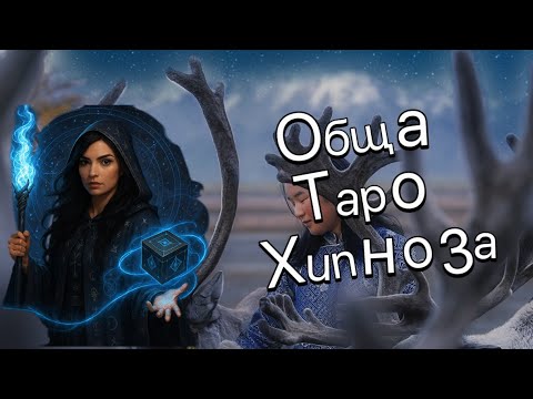 Видео: Да надникнем Отвъд с Белфегор! 🪯Общо гадание #окултизъм  #гадание
