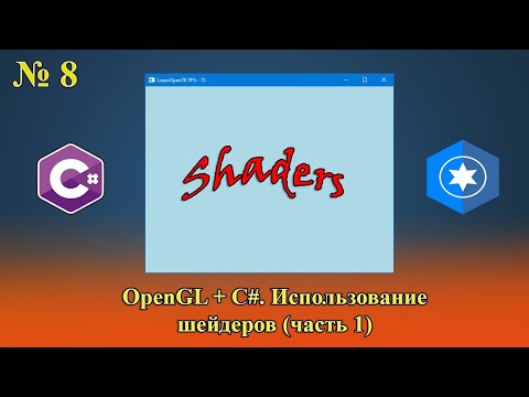 Видео: [OpenGL & C#] №8. Использование шейдеров (часть 1).