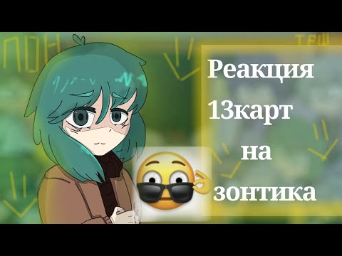 Видео: реакция 13 карт на зонтика [ 7часть ] кринге ♿