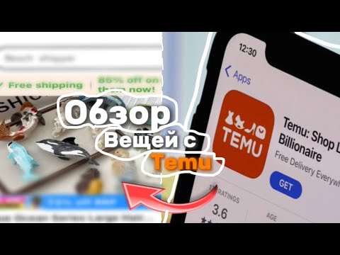 Видео: ОБЗОР САМЫХ ДЕШЕВЫХ ТОВАРОВ ИЗ TEMU!.ЧТО МОЖНО СДЕЛАТЬ