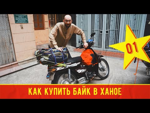 Видео: Вьетнам на мотоциклах №01. Как купить байк в Ханое.