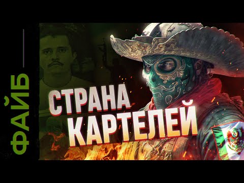 Видео: Наследники Эль Чапо. Мексике конец? | ФАЙБ