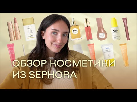 Видео: ЧТО Я КУПИЛА В SEPHORA? | Мои фавориты в косметике