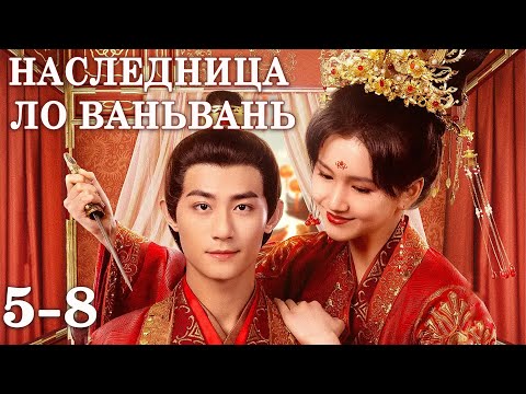 Видео: Наследница Ло Ваньвань 5-8 серии (русская озвучка) дорама The Heiress Luo Wanwan