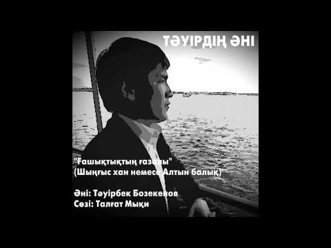 Видео: ТӘУІРДІҢ ӘНІ - Ғашықтықтың ғазалы