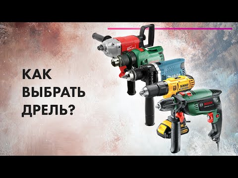 Видео: Как ВЫБРАТЬ ДРЕЛЬ Для дома 🔥 Дрель VS Перфоратор VS Шуруповерт