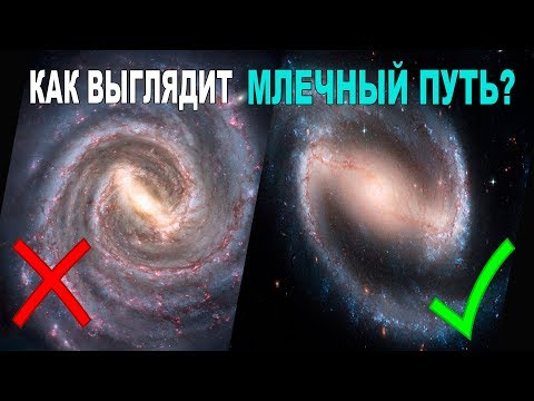 Видео: Откуда нам известно, как выглядит Млечный путь?