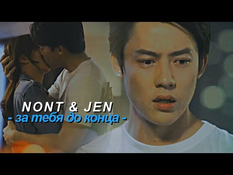 Видео: Nont & Jen {за тебя до конца } Игра с законом