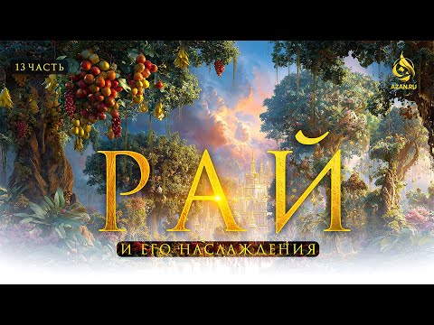 Видео: РАЙ 13: Гигантские деревья и музыка в Раю, Райские фрукты, каких не видел человек | AZAN.RU