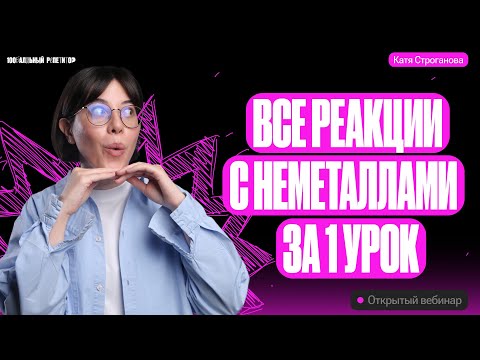 Видео: Все реакции с неметаллами за 1 урок | ЕГЭ по химии 2024 | Екатерина Строганова