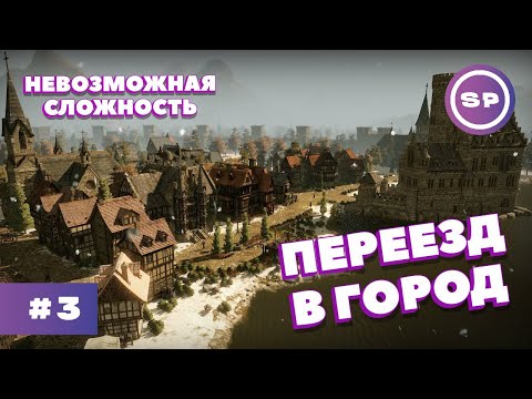 Видео: THE GUILD 3 #3 || Максимальная сложность || ПЕРЕЕЗЖАЕМ В ГОРОД