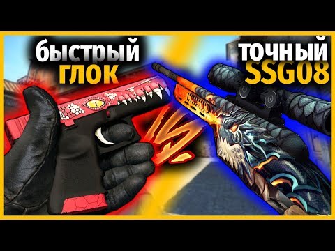 Видео: СКОРОСТРЕЛЬНЫЙ GLOCK-18 ПРОТИВ СВЕРХТОЧНЫЙ SSG08 // МОДИФИЦИРОВАННОЕ ОРУЖИЕ В КС ГО // КТО КРУЧЕ?