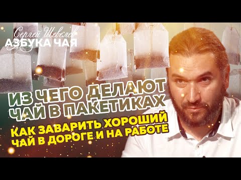 Видео: Все о чайных пакетиках. Опасно ли их пить и из чего их делают.