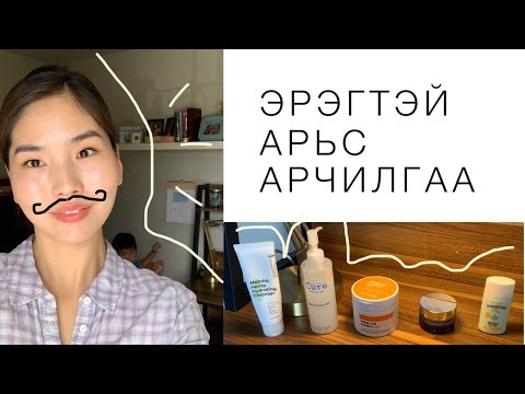 Видео: ЭРЭГТЭЙ АРЬС АРЧИЛГАА👨🏻| Men’s skincare