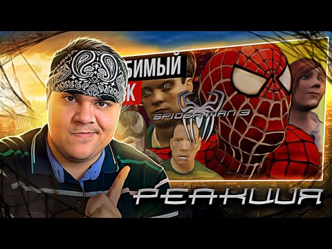 Видео: ▷ Обзор Spider-Man 3 The Game | РЕАКЦИЯ на Sumochkin Production