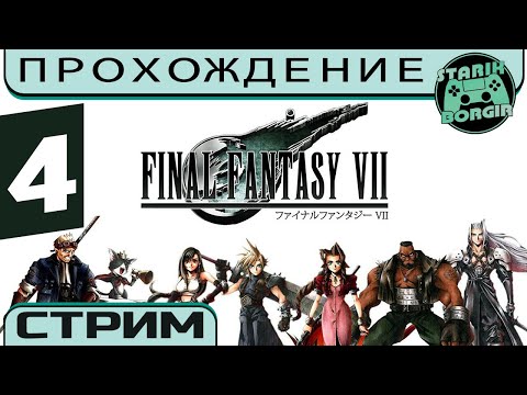Видео: Нибельхайм и не только) — FINAL FANTASY 7 SLOWRUN (PS4) | Стрим 4 [request of Fanat]