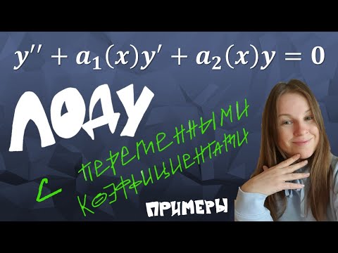 Видео: ЛОДУ с переменными коэффициентами. Примеры.