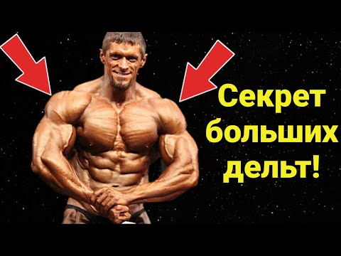 Видео: 5 ошибок, не дающих твоим дельтам расти!