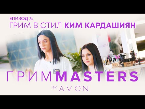 Видео: Грим Masters - епизод 3: Грим в стил Ким Кардашиян