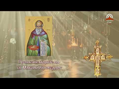 Видео: Синаксар - 13.08. - Пренасяне мощите на св. Максим Изповедник, св.  Тихон Задонски
