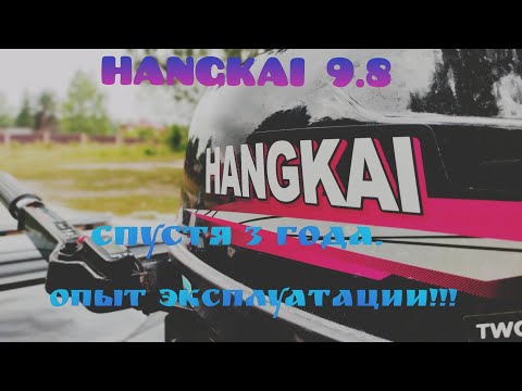 Видео: Hangkai 9.8. Спустя 3 года!Опыт эксплуатации.