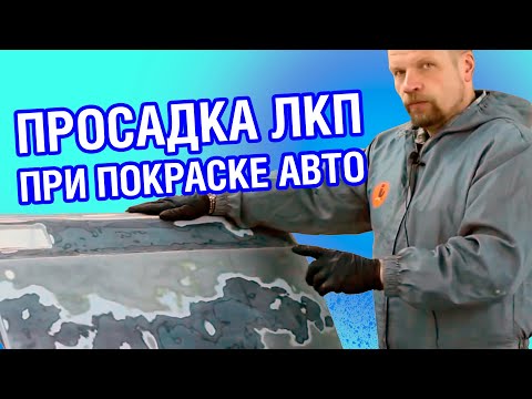 Видео: ПРОСАДКА ЛКП. Как покрасить авто правильно, подготовка авто к покраске кузова в гараже.