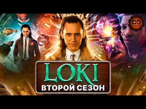 Видео: ДЕТАЛЬНЫЙ ПЕРЕСКАЗ "ЛОКИ" (2 СЕЗОН)