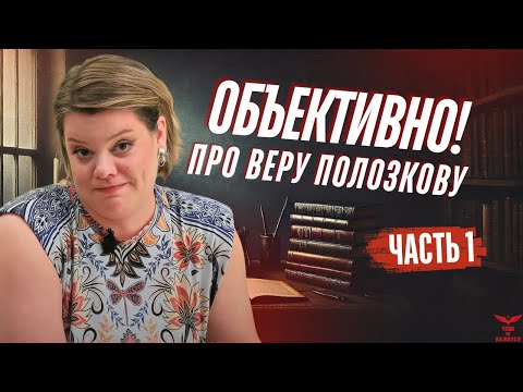 Видео: Вера Полозкова: неужели все так очевидно? Разбор скандального интервью.