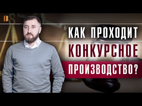 Видео: Конкурсное производство в банкротстве юрлица: порядок, конкурсный управляющий, очереди кредиторов