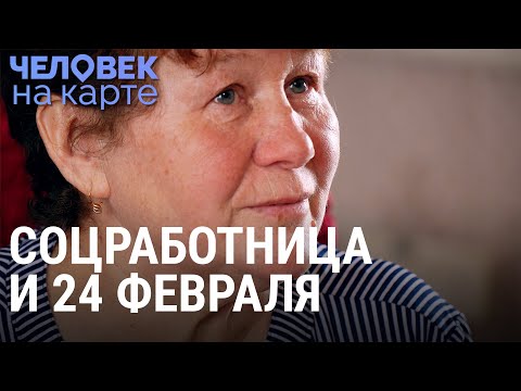 Видео: Соцработница и 24 февраля | ЧЕЛОВЕК НА КАРТЕ