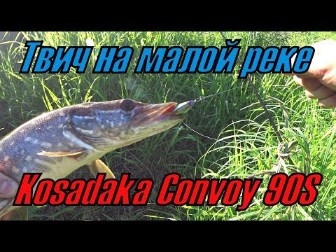 Видео: Твич на малой реке. Kosadaka Convoy 90S