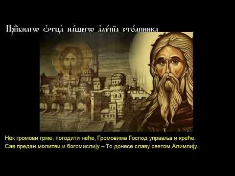 Видео: Преподобни Алимпије Столпник ПЕСМА