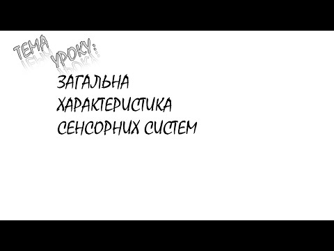 Видео: загальна характеристика сенсорних систем