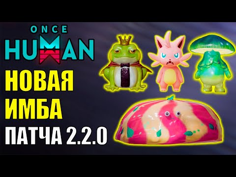 Видео: Новая ИМБА крупного обновления 2.2.0 в Once Human - Этого ЖДАЛИ Очень Давно!
