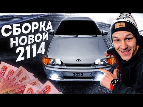Видео: Собрал ЧЕТЫРКУ, которая Понравится ВСЕМ ! ВАЗ 2114