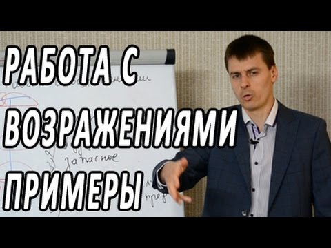 Видео: Работа с возражениями примеры. 25 техник работы с возражениями в активных продажах