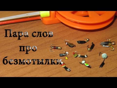 Видео: По вашим просьбам #1 - Пара слов про безмотылки.