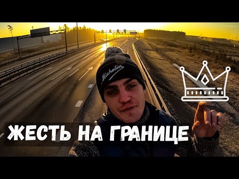 Видео: ДАЛЬНОБОЙ | ЖЕСТЬ НА ГРАНИЦЕ