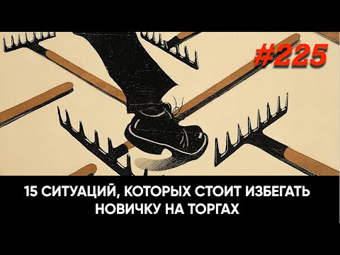 Видео: 15 ситуаций, которых стоит избегать новичку на торгах