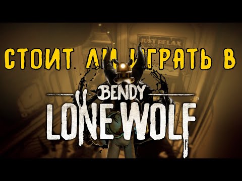 Видео: СТОИТ ЛИ ИГРАТЬ В BENDY LONE WOLF?