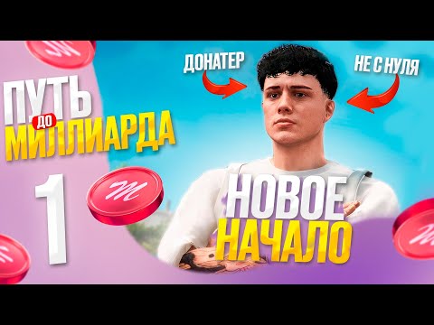 Видео: НАЧАЛ НОВУЮ ЖИЗНЬ с ЧИСТОГО ЛИСТА! - ПУТЬ до МЛРД с НУЛЯ на Majestic RP в GTA 5 RP