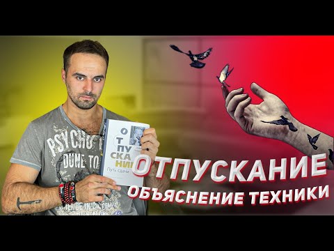 Видео: ОТПУСКАНИЕ. Объяснение техники или то, о чём не написал Дэвид Хокинс. МЕТОД СЕДОНЫ