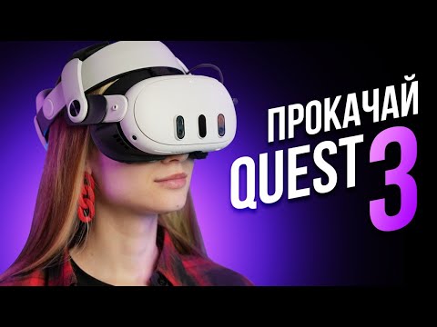 Видео: Топ Аксессуары для Meta Quest 3 | VR Апгрейд