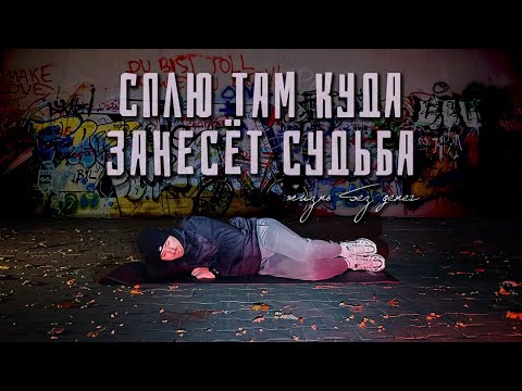 Видео: Выживание на улице  24 часа без денег и еды в Германии. г.Линген